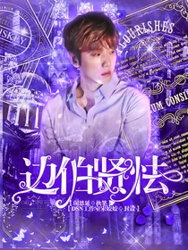 边伯贤：怯