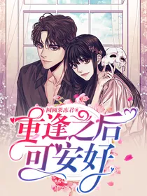 重逢之后可安好