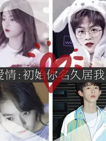 爱情：初识你名久居我心