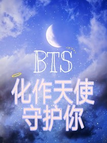 BTS:化作天使守护你