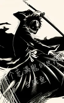 在一个充满鬼的世界里当咸鱼