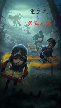 重生之进入第五人格