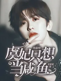 蔡徐坤：虞妃只想当咸鱼