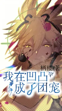 靠着卖萌我在凹凸世界成了团宠