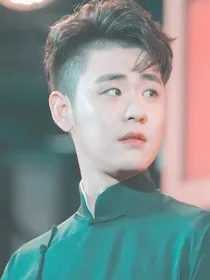 德云社：二爷和我谈恋爱