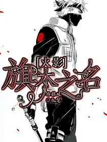 火影之旗木之名