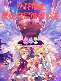 小花仙之夏安安是彼岸公主