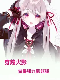 穿越火影做最厉害的九尾妖狐