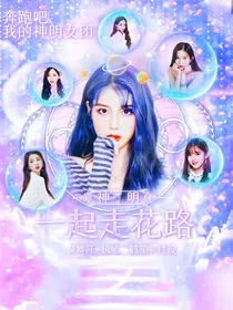 神明：一起走花路