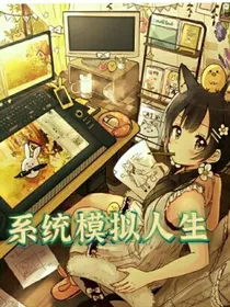 系统模拟人生