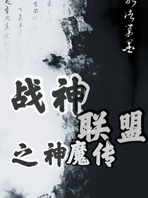 战神联盟之神魔传