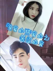 亲爱的热爱的之酸甜的爱