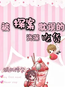 被探案耽误的资深吃货