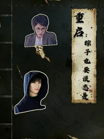 重启：粽子也要谈恋爱