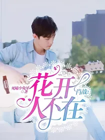 肖战：花开人不在