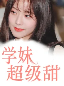 学妹超级甜