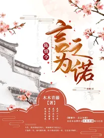 陈情令：言之为诺