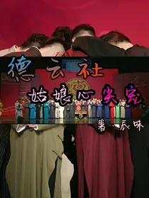 德云社：姑娘心尖宠
