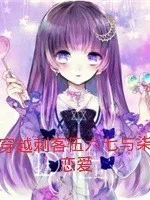 穿越刺客伍六七与柒恋爱