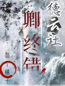 德云社:卿终错