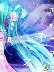 新葫芦兄弟之时空辰夜