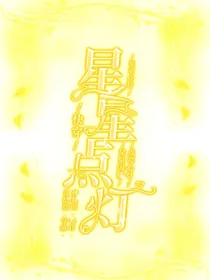 喜羊羊与灰太狼：快穿之星星点灯