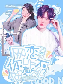 王琳凯：网恋，你咋不做梦呢？