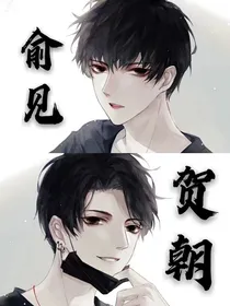俞见贺朝