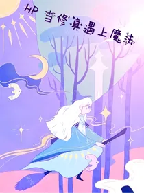 HP当修仙遇上魔法