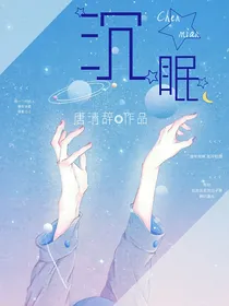 沉眠i
