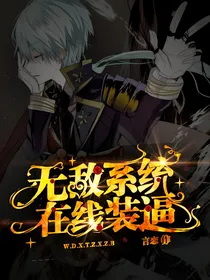 无敌系统在线装逼