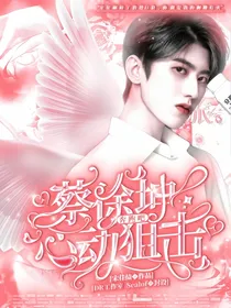 奔跑吧：蔡徐坤心动狙击