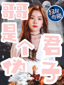 EXO之哥哥是个伪君子