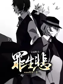 文豪野犬【罪生悲】