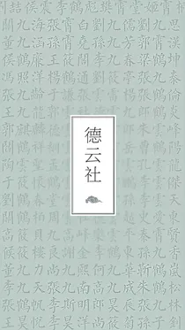 德云社之甜甜妹妹