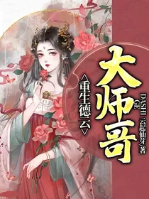 重生德云大师哥