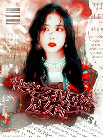 快穿之我居然是女配