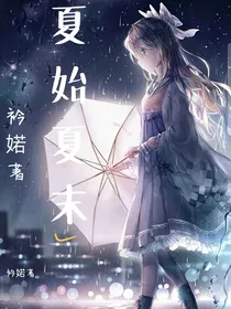 夏始夏末
