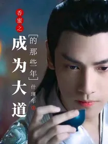 香蜜之成为大道的那些年