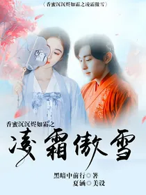 香蜜沉沉烬如霜之凌霜傲雪