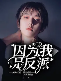 因为我是反派-d057