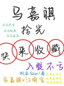 马嘉祺：拾光