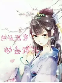 我在后宫如鱼得水
