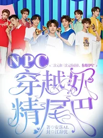 NPC：穿越妖精尾巴？！