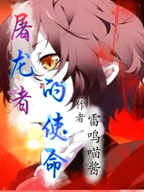 屠龙者的使命