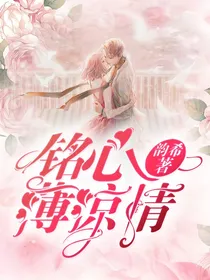 铭心薄凉情
