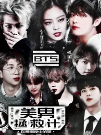 BTS 美男拯救计