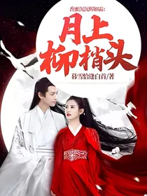 香蜜沉沉烬如霜：月上柳梢头