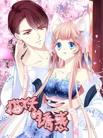 猫妖的诱惑（短篇）