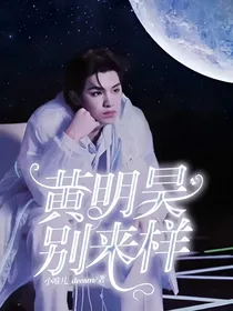 黄明昊，别来样